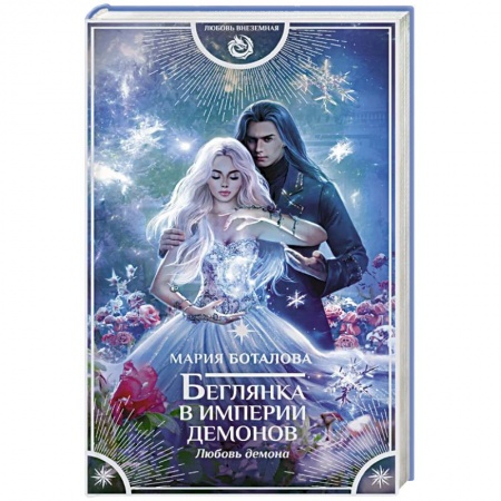 Русское фэнтези, книга Беглянка в империи демонов. Любовь демона купить по скидке