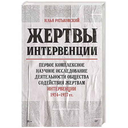 От Руси до России, книга Жертвы интервенции  Первое комплексное научное исследование деятельности общества содейсвия жертвам интервенции 1924-1927 гг. купить по скидке