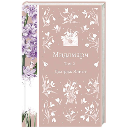 Зарубежная классика, книга Мидлмарч. Том 2 купить по скидке