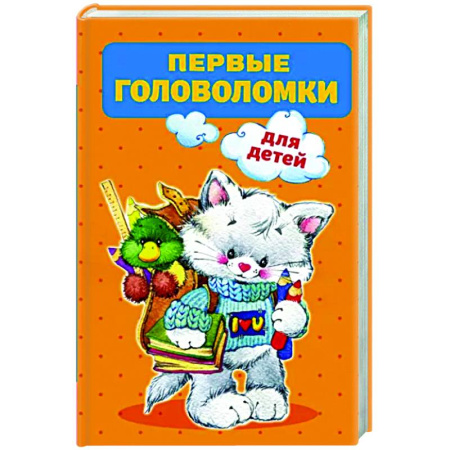 Кроссворды, головоломки, комиксы, книга Первые головоломки для детей купить по скидке