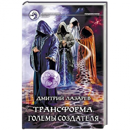 Русская фантастика, книга Трансформа. Големы Создателя купить по скидке