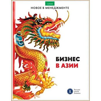 Бизнес в Азии: сборник информационно-аналитических статей
