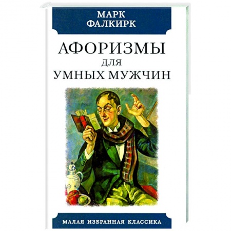 Афоризмы, юмор, сатира, книга Афоризмы для умных мужчин купить по скидке
