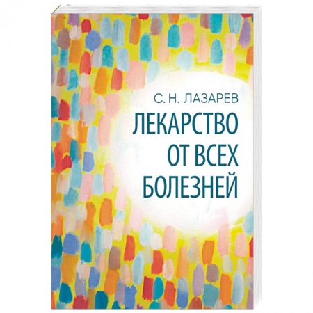 Эзотерические учения, книга Лекарство от всех болезней купить по скидке