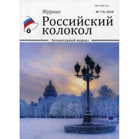 Русская поэзия, книга Российский колокол. купить по скидке