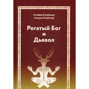 Рогатый Бог и Дьявол