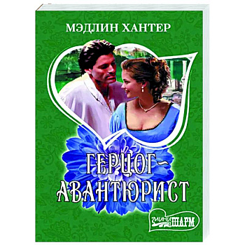 Герцог-авантюрист