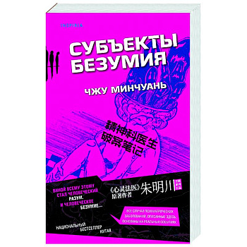 Субъекты безумия