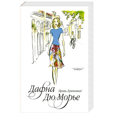Книги, книга Правь, Британия! купить по скидке
