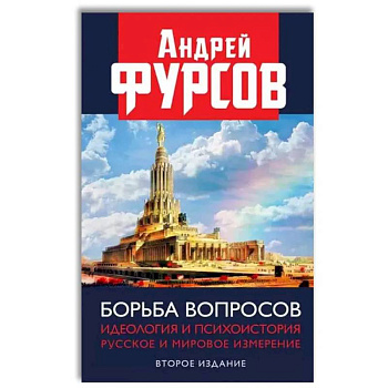 Борьба вопросов. Идеология и психоистория: русское и мировое измерения