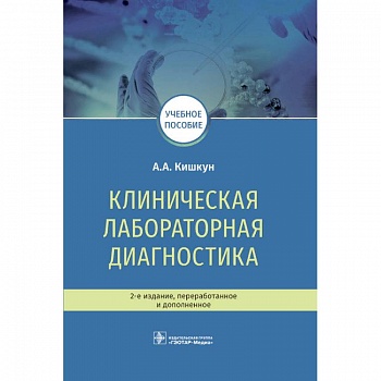 Клиническая лабораторная диагностика