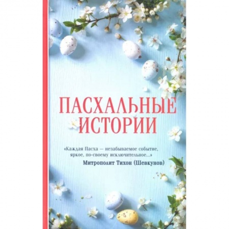 Русская классика, книга Пасхальные истории купить по скидке