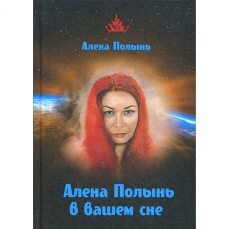 Эзотерические учения, книга Алена Полынь в вашем сне купить по скидке