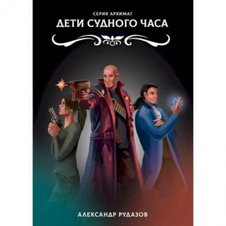 Мистика, ужасы, книга Дети Судного Часа купить по скидке