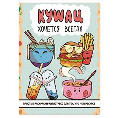 Другие терапии, книга Кушац хочется всегда. Антистресс-раскраска купить по скидке