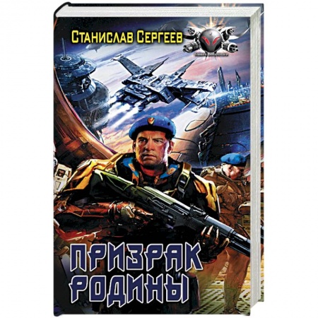 Боевая фантастика, книга Призрак Родины купить по скидке