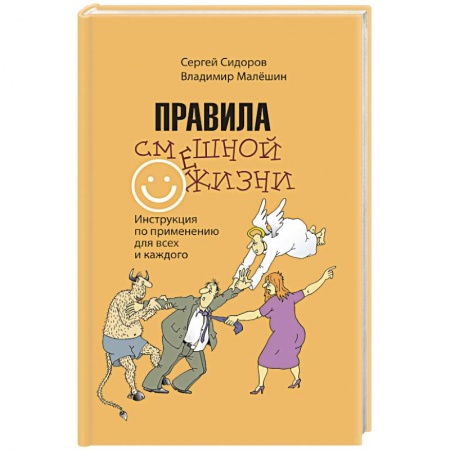 Афоризмы, юмор, сатира, книга Правила смешной жизни. Инструкция по применению для всех и каждого купить по скидке
