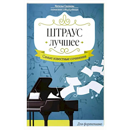 Нотные издания, книга Штраус. Лучшее: самые изв сочинения:для фортепиано купить по скидке
