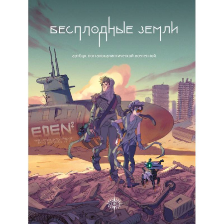Комиксы. Манга, книга Бесплодные земли. Артбук постапокалиптической вселенной купить по скидке