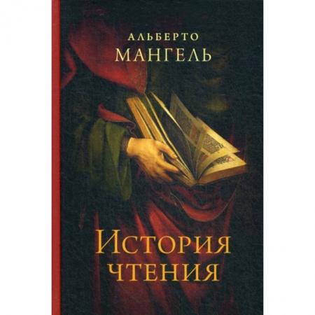 История и теория литературы, книга История чтения купить по скидке