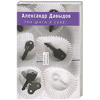 Три шага к себе...