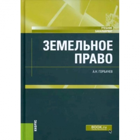 Земельное и экологическое право, книга Земельное право. Учебник купить по скидке