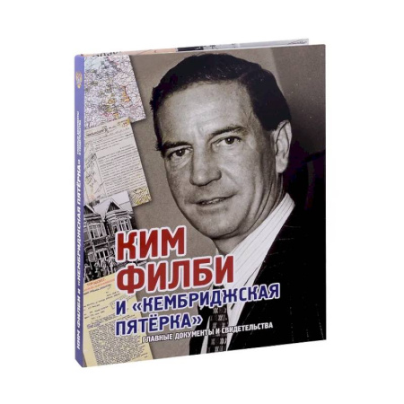 Спецслужбы, спецназ, разведка, книга Ким Филби и Кембриджская пятерка купить по скидке