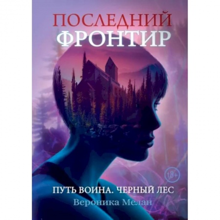 Русское фэнтези, книга Последний Фронтир. Путь Воина. Черный лес купить по скидке