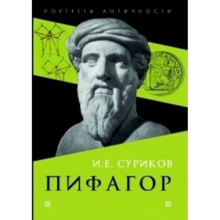 Мемуары, биографии деятелей науки, книга Пифагор купить по скидке