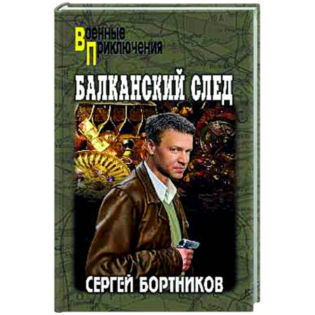 Боевики, военные, книга Балканский след купить по скидке