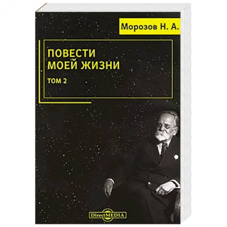 Мемуары, биографии деятелей науки, книга Повести моей жизни: мемуары. Том 2 купить по скидке