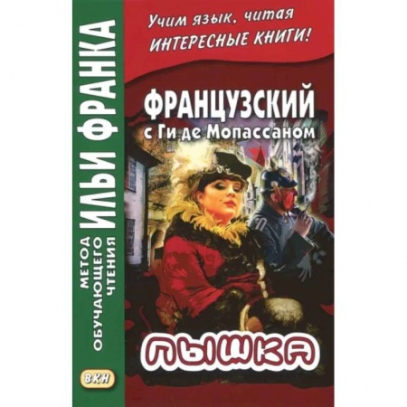 Домашнее чтение на французском языке, книга Французский с Ги де Мопассаном. Пышка купить по скидке