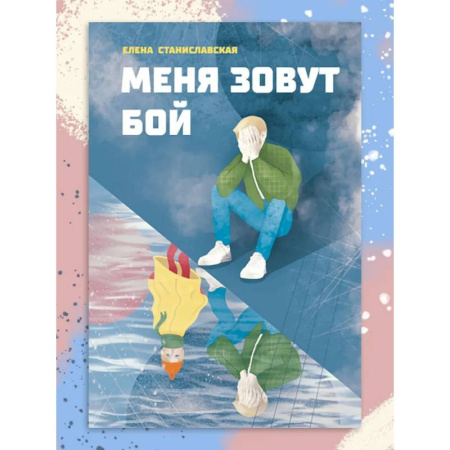 Современная художественная проза, книга Меня зовут Бой купить по скидке