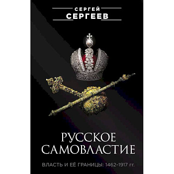 Русское самовластие. Власть и её границы: 1462–1917 гг.