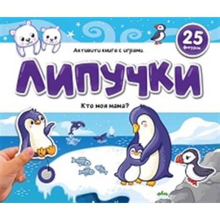 Прочие книжки-игрушки, книга Липучки. Кто моя мама? купить по скидке