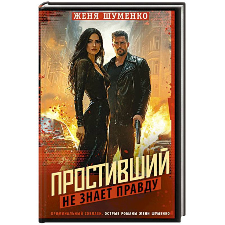 Отечественный мужской детектив, книга Простивший не знает правду купить по скидке