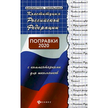 Конституция Российской Федерации с комментариями для школьников