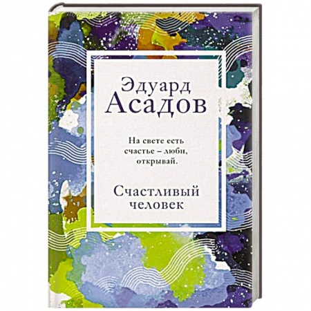 Русская поэзия, книга Счастливый человек купить по скидке