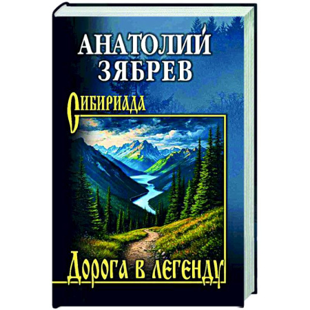 Русская классика, книга Дорога в легенду купить по скидке