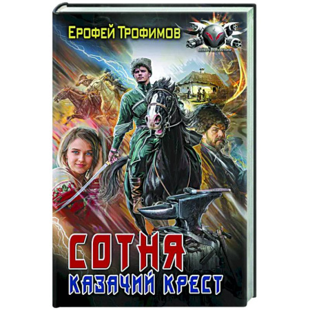 Боевая фантастика, книга Сотня. Казачий крест купить по скидке