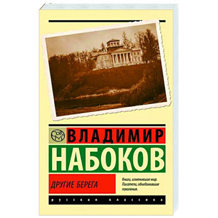 Русская классика, книга Другие берега купить по скидке