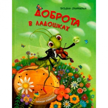 Сказки отечественных писателей, книга Доброта в ладошках. купить по скидке