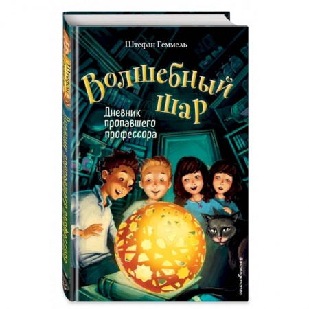 Мистика. Фантастика. Фэнтези, книга Дневник пропавшего профессора купить по скидке