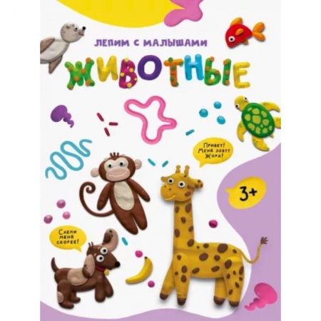 Аппликации и лепка, книга Животные купить по скидке