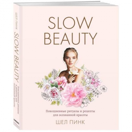 Красота и здоровье, книга Slow Beauty. Повседневные ритуалы и рецепты для осознанной красоты купить по скидке