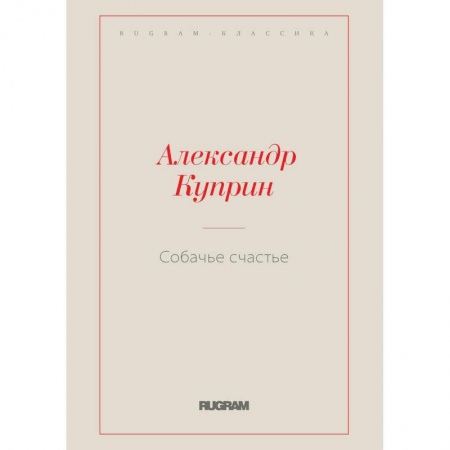 Русская классика, книга Собачье счастье купить по скидке