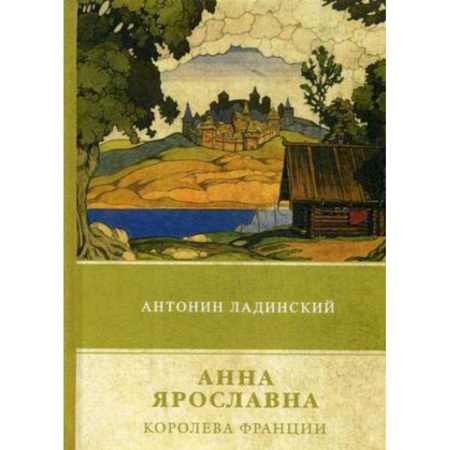 Исторический роман, книга Анна Ярославна – королева Франции купить по скидке