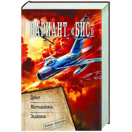 Боевая фантастика, книга Вариант «Бис» купить по скидке