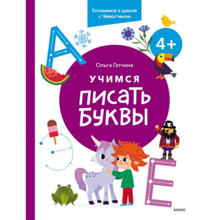 Письмо, мелкая моторика, книга Учимся писать буквы. 4+. Готовимся к школе с Чевостиком купить по скидке