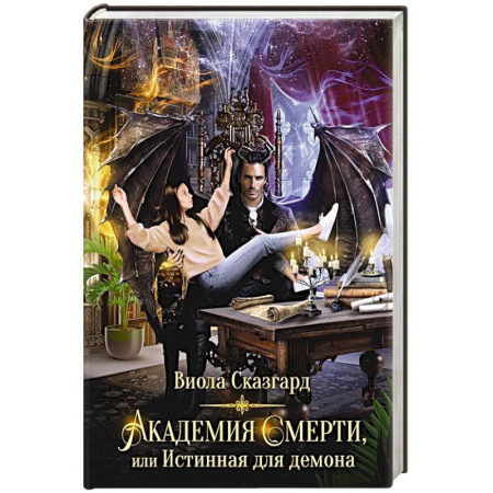 Русское фэнтези, книга Академия Смерти, или Истинная для демона купить по скидке